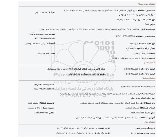 مزایده، فروش مشاعی م ملک مسکونی باحدود اربعه شمال وصل به حیاط سجاد دلشاد شرق وصل به زمین زری دلشاد جنوب وصل