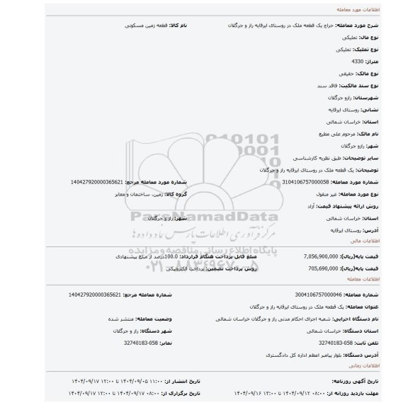 مزایده، یک قطعه ملک در روستای ایرقایه راز و جرگلان