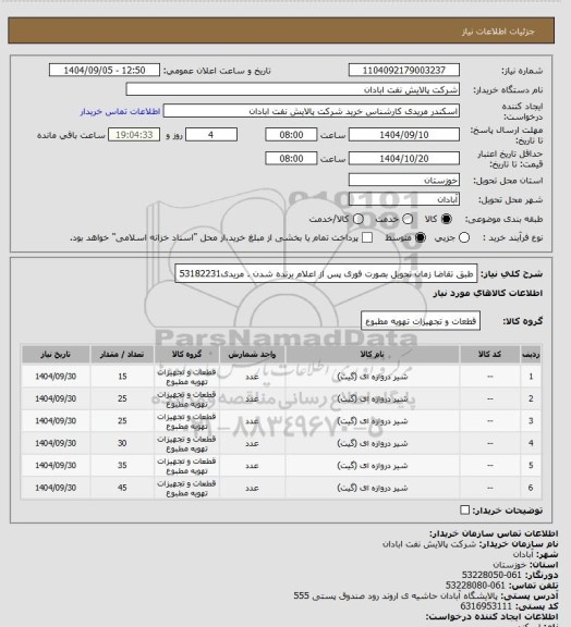 استعلام طبق تقاضا
زمان تحویل بصورت فوری پس از اعلام برنده شدن .
مریدی53182231