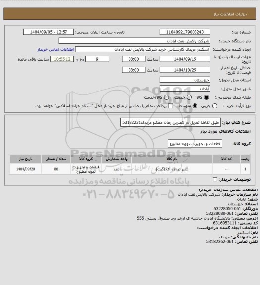 استعلام طبق تقاضا
تحویل در کمترین زمان ممکنو
مریدی53182231