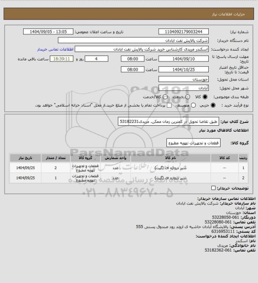 استعلام طبق تقاضا
تحویل در کمترین زمان ممکن.
مریدی53182231