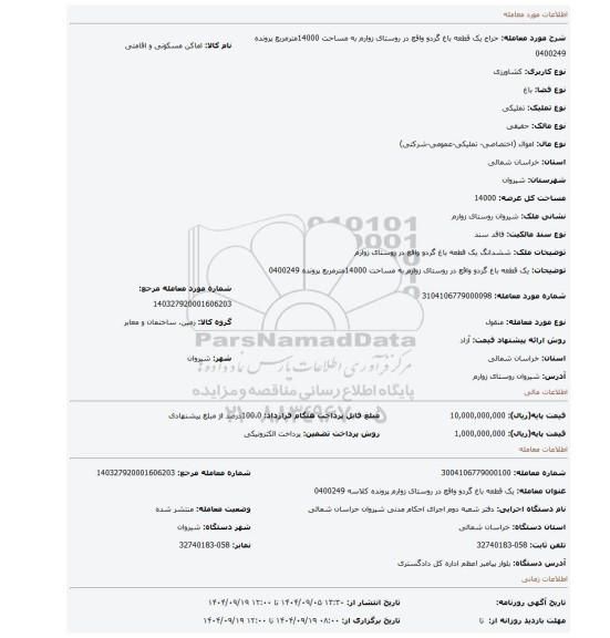 مزایده، یک قطعه باغ گردو واقع در روستای زوارم به مساحت 14000مترمربع  پرونده 0400249
