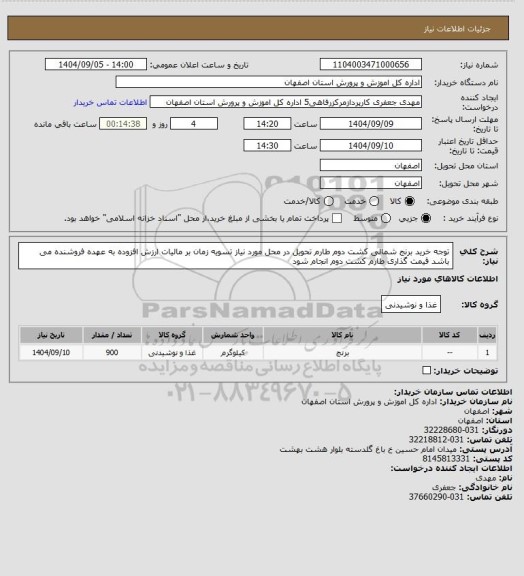استعلام توجه خرید برنج شمالی کشت دوم طارم تحویل در محل مورد نیاز تسویه زمان بر مالیات ارزش افزوده به عهده فروشنده می باشد قیمت گذاری طارم کشت دوم انجام شود