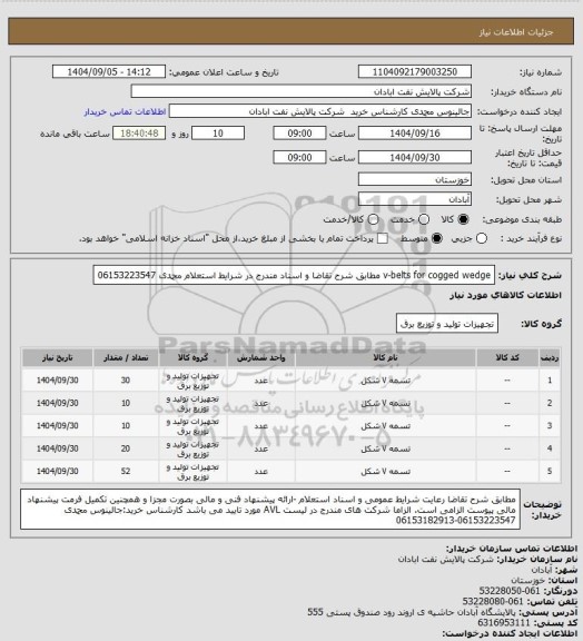 استعلام  v-belts for cogged wedge مطابق شرح تقاضا و اسناد مندرج در شرایط استعلام محمدی 06153223547