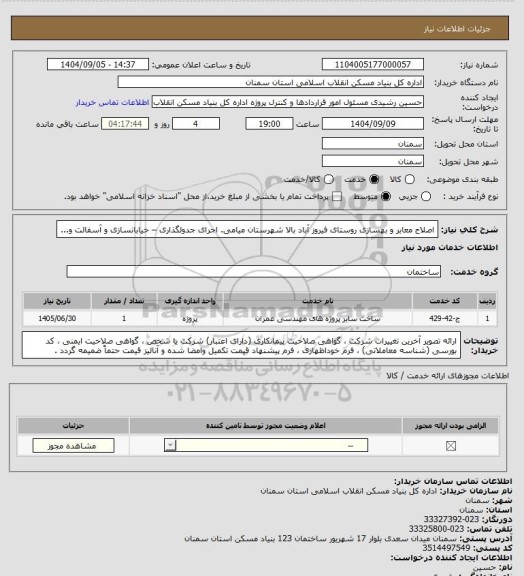 استعلام اصلاح معابر و بهسازی روستای فیروز آباد بالا شهرستان میامی.
اجرای جدولگذاری – خیابانسازی و آسفالت و...