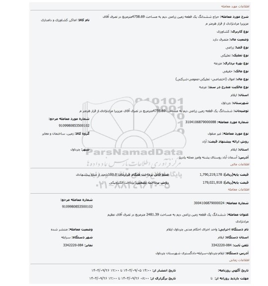 مزایده، ششدانگ یک قطعه زمین زراعی دیم به مساحت 4758.69مترمربع در تصرف آقای عزیزبرا مرادنژادی از قرار هرمتر م