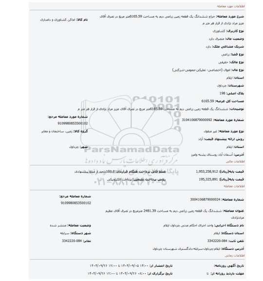 مزایده، ششدانگ یک قطعه زمین زراعی دیم به مساحت 6165.59متر مربع در تصرف آقای عزیز مراد نژادی از قرار هر متر م