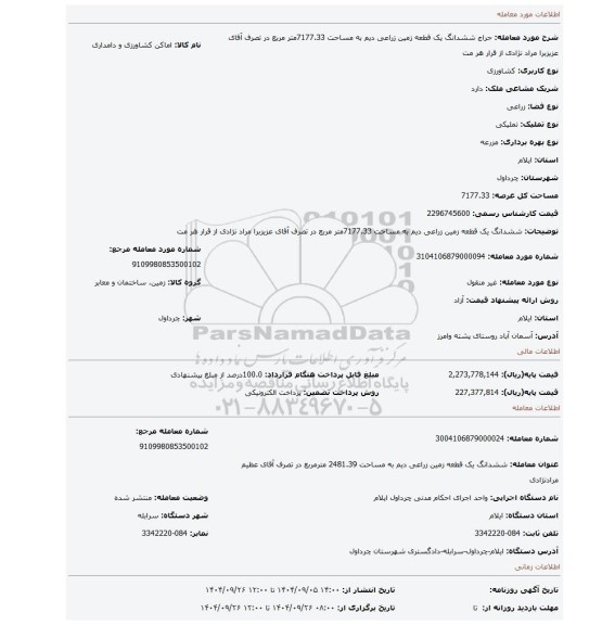 مزایده، ششدانگ یک قطعه زمین زراعی دیم به مساحت 7177.33متر مربع در تصرف آقای عزیزبرا مراد نژادی از قرار هر مت