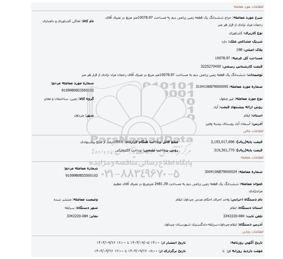 مزایده، ششدانگ یک قطعه زمین زراعی دیم به مساحت 10078.97متر مربع در تصرف آقای رحمان مراد نژادی از قرار هر متر