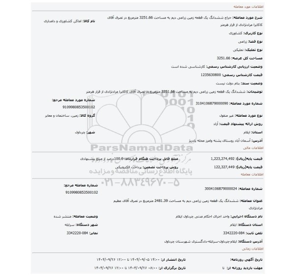 مزایده، ششدانگ یک قطعه زمین زراعی دیم به مساحت 3251.66 مترمربع در تصرف آقای کاکابرا مرادنژادی از قرار هرمتر