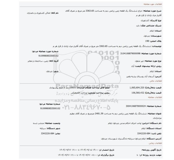 مزایده، ششدانگ یک قطعه زمین زراعی دیم به مساحت 3363.65 متر مربع در تصرف آقای آقابرار مراد نژادی از قرار هر م