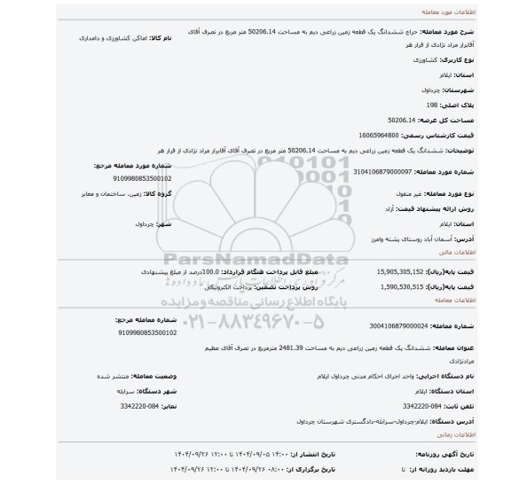 مزایده، ششدانگ یک قطعه زمین زراعی دیم به مساحت 50206.14 متر مربع در تصرف آقای آقابرار مراد نژادی از قرار هر