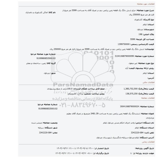 مزایده، شش دانگ یک قطعه زمین زراعی دیم در تصرف آقای به مساحت 5599 متر مربع از قرار هر متر مربع 250000  ریال