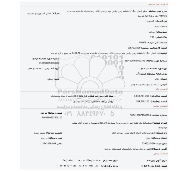 مزایده، شش دانگ یک قطعه زمین زراعی دیم در تصرف آقای رحمان مراد نژادی به مساحت 7469.50 متر مربع از قرار هر مت