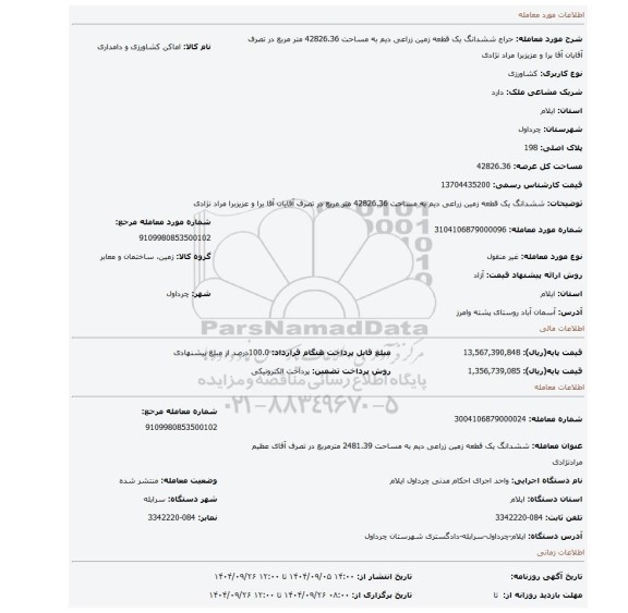 مزایده، ششدانگ یک قطعه زمین زراعی دیم به مساحت 42826.36 متر مربع در تصرف آقایان آقا برا و عزیزبرا مراد نژادی