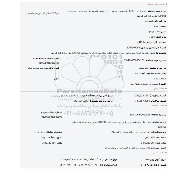 مزایده، شش دانگ یک قطعه زمین زراعی دیم در تصرف آقای رحمان مراد نژادی به مساحت 4996.66 متر مربع از قرار هر مت