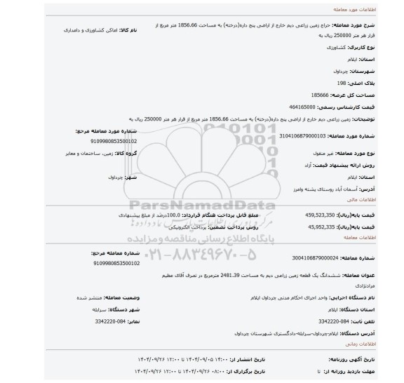 مزایده، زمین زراعی دیم خارج از اراضی پنج داره(درخته) به مساحت 1856.66 متر مربع از قرار هر متر 250000 ریال به