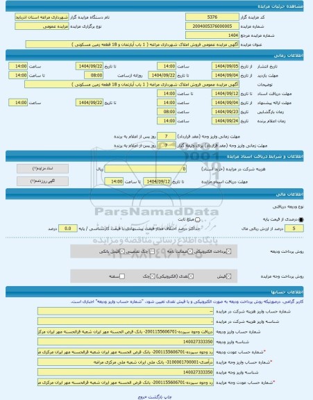 مزایده ، آگهی مزایده عمومی فروش املاک شهرداری مراغه ( 1 باب آپارتمان و 18 قطعه زمین مسکونی )  -مزایده آپارتمان  - استان آذربایجا