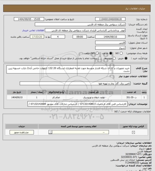 استعلام خرید تجهیزات و اجرای شبکه فشار متوسط جهت تغذیه اضطراری ایستگاه 20  132 کیلوولت حاجی آباد2 داراب خسویه زرین دشت