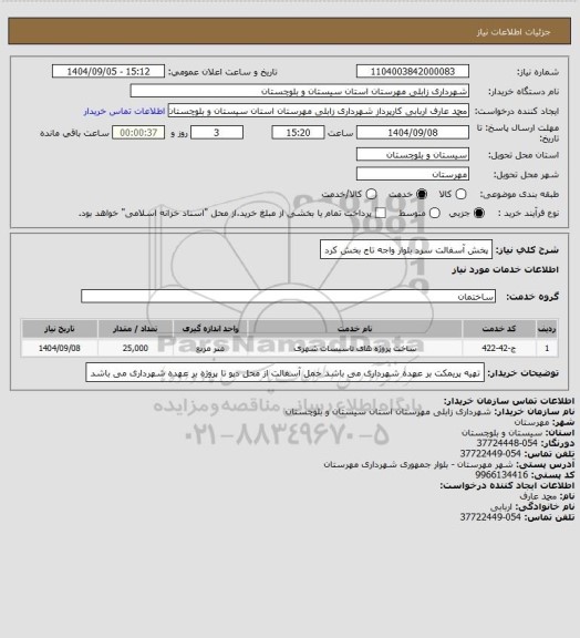 استعلام پخش آسفالت سرد بلوار واجه تاج بخش کرد