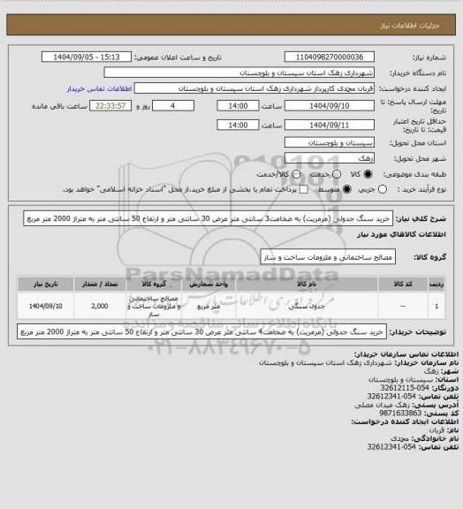 استعلام خرید سنگ جدولی (مرمریت) به ضخامت3 سانتی متر عرض 30 سانتی متر و ارتفاع 50 سانتی متر به متراژ 2000 متر مربع