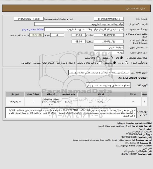 استعلام سرامیک پرسلان دو مدل آنیا و دیاموند ،طبق مدارک پیوستی