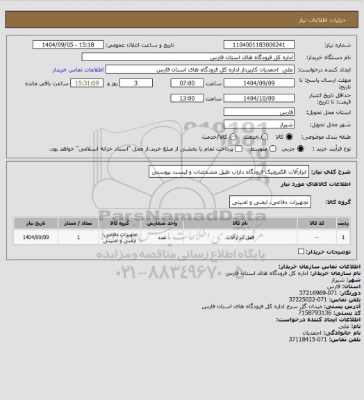 استعلام ابزارآلات الکترونیک فرودگاه داراب طبق مشخصات و لیست پیوستی