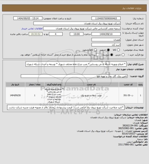 استعلام * اصلاح وبهینه شبکه ف.ض روستایی* نصب چراغ نقاط مختلف شهری * توسعه و احداث شبکه شهری