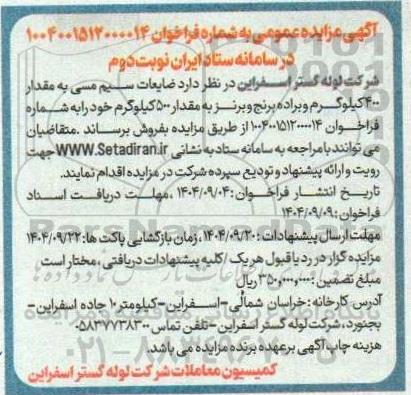 مزایده ضایعات سیم مسی به مقدار 400 کیلوگرم و براده برنج و برنز- نوبت دوم