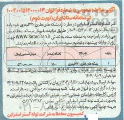 مزایده بشکه های فلزی 220 لیتری - نوبت دوم
