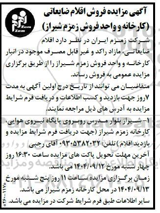 مزایده فروش اقلام ضایعاتی کارخانه و واحد فروش