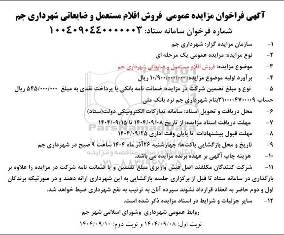 مزایده فروش اقلام مستعمل و ضایعاتی 