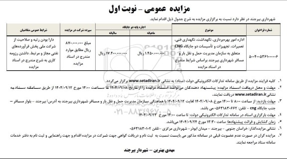 مزایده اداره امور بهره برداری، نگهداشت، نگهداری فنی، تعمیرات، تجهیزات و تاسیسات دو جایگاه CNG