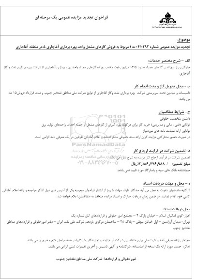 تجدید فراخوان مزایده عمومی فروش گازهای مشعل واحد بهره برداری آغاجاری 5 