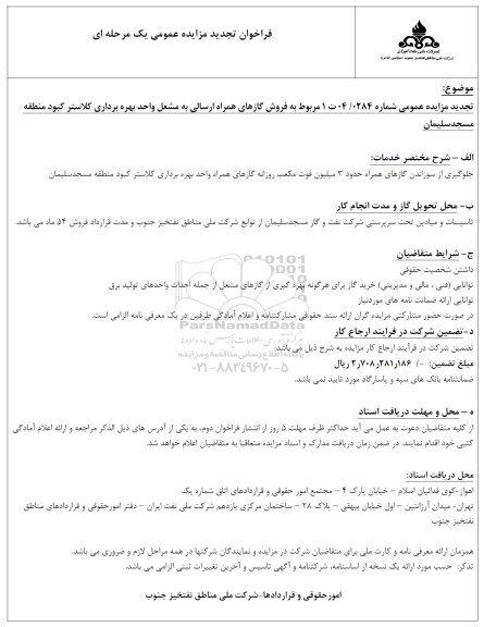 فراخوان مزایده فروش گازهای همره ارسالی به مشعل واحد بهره برداری کلاستر کبود تجدید 