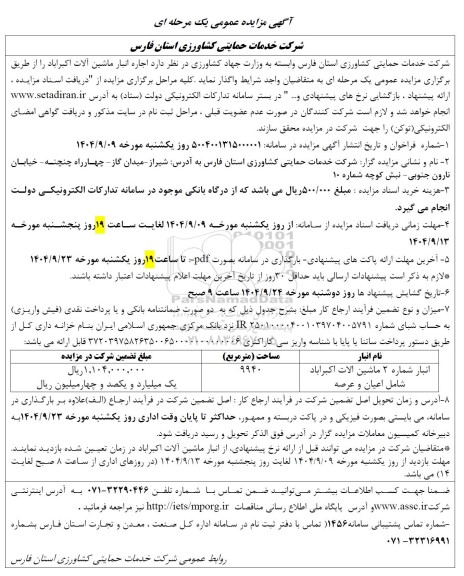 مزایده اجاره انبار ماشین آلات 