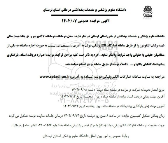 مزایده اجاره محل درمانگاه 17 شهریور و تزریقات بیمارستان ...