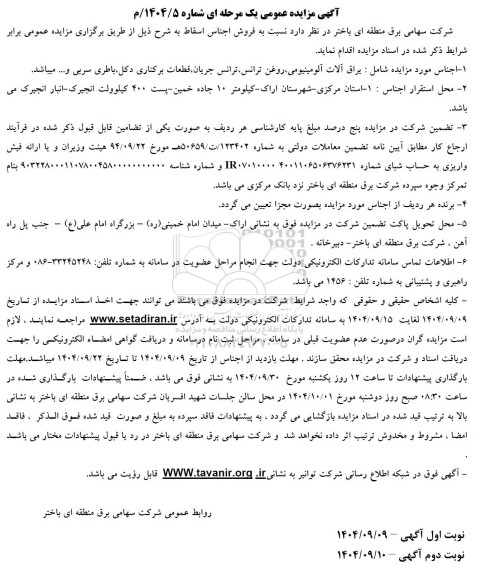 مزایده فروش اجناس اسقاط شامل: یراق آلات آلومینیومی، روغن ترانس، ترانس جریان، قطعات برکناری دکل، باطری سربی و ...