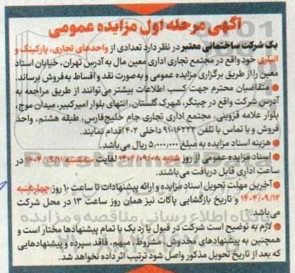 مزایده فروش تعدادی از واحدهای تجاری، پارکینگ و انباری