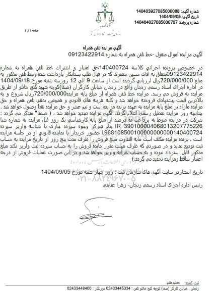 مزایده حق امتیاز و اشتراک خط تلفن همراه