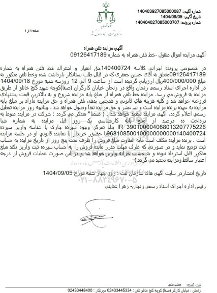 مزایده حق امتیاز و اشتراک خط تلفن همراه