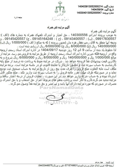 مزایده حق امتیاز و اشتراک 4 خط تلفن همراه