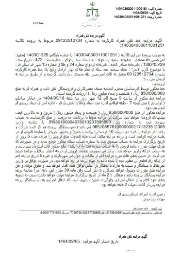 آگهی مزایده خط تلفن همراه کارکرده