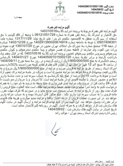 آگهی مزایده حق الامتياز و اشتراک یک رشته تلفن همراه 