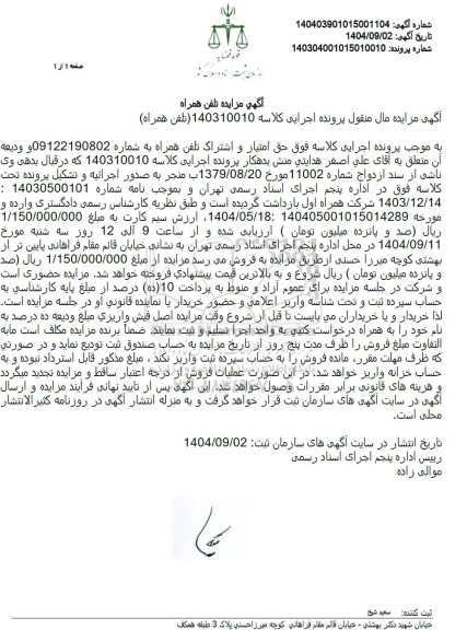 آگهی مزایده حق امتیاز و اشتراک تلفن همراه