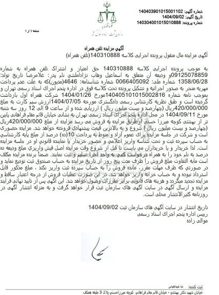 آگهی مزایده حق امتیاز و اشتراک تلفن همراه