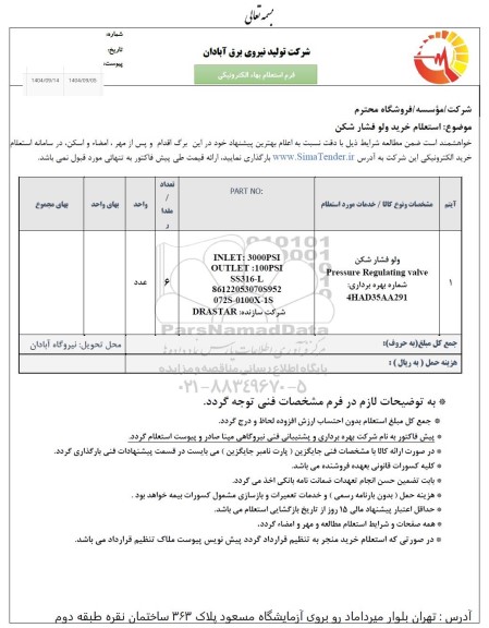 استعلام خرید ولو فشار شکن