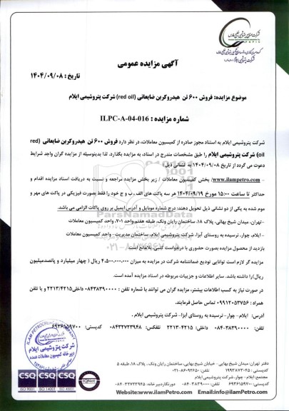مزایده عمومی فروش 600 تن هیدروکربن ضایعاتی (red oil) 