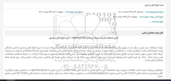 استعلام عام خرید انواع کابل و تبدیل