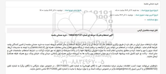 استعلام عام خرید صندلی جلسه